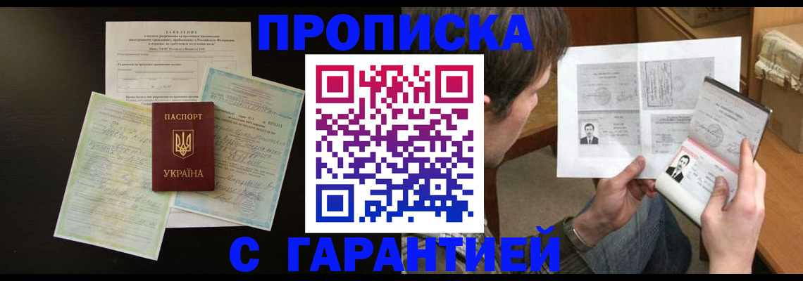 временная прописка в Фокино
